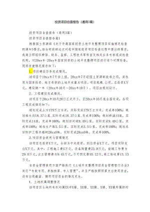 投资项目自查报告（通用3篇）.docx