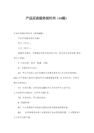 产品买卖服务契约书（34篇）.docx