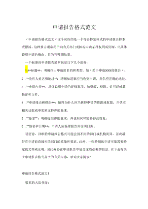 申请报告格式范文.docx