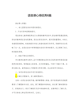 语言课心得优秀6篇.docx