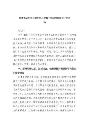 县委书记在全县党纪学习教育工作动员部署会上的讲话5篇供参考.docx