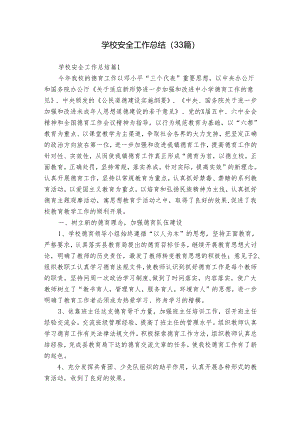 学校安全工作总结（33篇）.docx