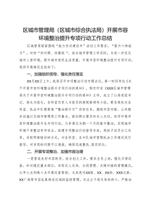 区城市管理局（区城市综合执法局）开展市容环境整治提升专项行动工作总结.docx