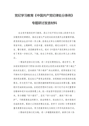 党纪学习教育《中国共产党纪律处分条例》专题研讨发言材料.docx