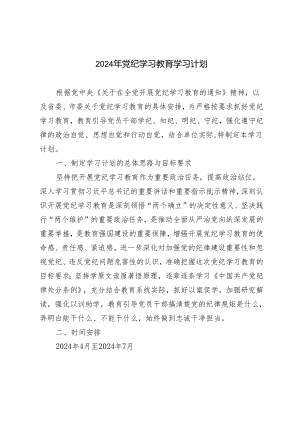 2篇 2024年党纪学习教育学习计划+心得体会.docx