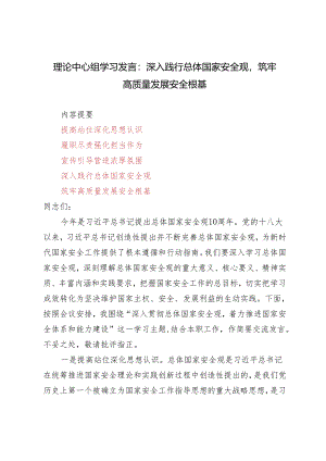2024年理论中心组学习发言：深入践行总体国家安全观筑牢高质量发展安全根基3篇.docx