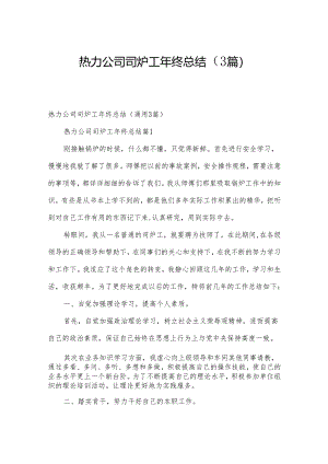 热力公司司炉工年终总结（3篇）.docx
