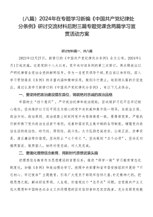 （八篇）2024年在专题学习新编《中国共产党纪律处分条例》研讨交流材料后附三篇专题党课含两篇学习宣贯活动方案.docx