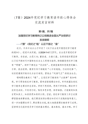 （7篇）2024年党纪学习教育读书班心得体会交流发言材料.docx