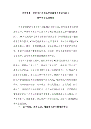 县委常委、纪委书记在党纪学习教育专题读书班专题研讨会上的发言.docx