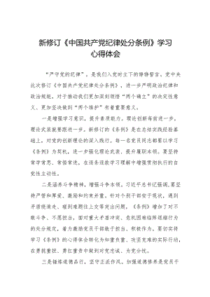 2024新修改中国共产党纪律处分条例心得体会十一篇.docx