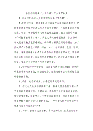 学校外购订餐（含营养餐）卫生管理制度.docx