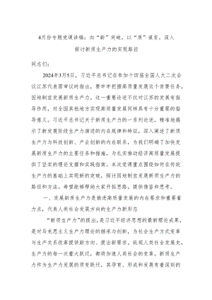4月份专题党课讲稿：向“新”突破以“质”谋变深入.docx
