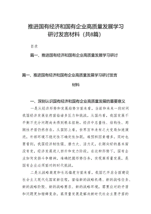 （8篇）推进国有经济和国有企业高质量发展学习研讨发言材料供参考.docx
