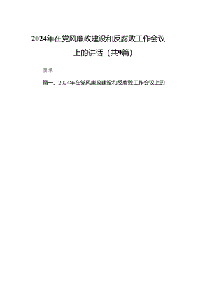 （9篇）2024年在党风廉政建设和反腐败工作会议上的讲话供参考.docx