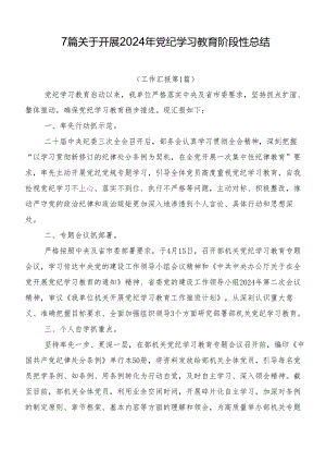 7篇关于开展2024年党纪学习教育阶段性总结.docx