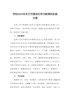 五篇学校2024年党纪学习教育实施方案参考版.docx