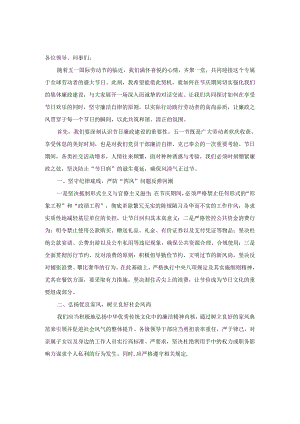 2024五一节前廉政提醒谈话会提纲.docx