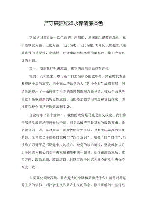 严守廉洁纪律永葆清廉本色.docx