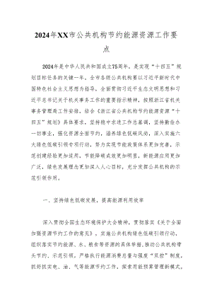 2024年XX市公共机构节约能源资源工作要点.docx