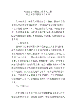 局党纪学习教育工作方案二篇.docx