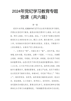 2024年党纪学习教育专题党课(共六篇).docx