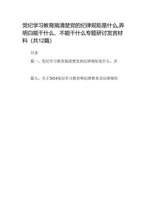 党纪学习教育搞清楚党的纪律规矩是什么弄明白能干什么、不能干什么专题研讨发言材料(精选12篇汇编).docx