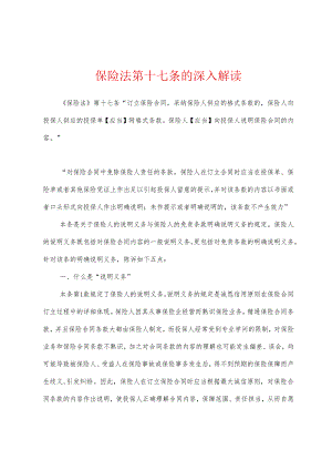 保险法第十七条的深入解读.docx