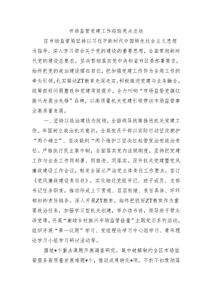 市场监管党建工作经验亮点总结.docx