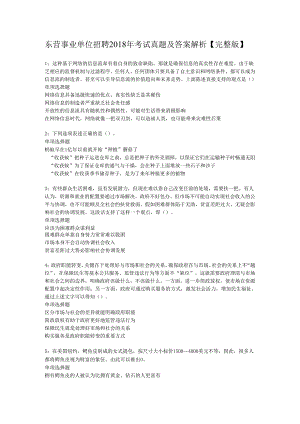 东营事业单位招聘2018年考试真题及答案解析【完整版】_1.docx