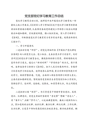 2024年党纪学习教育工作报告总结.docx