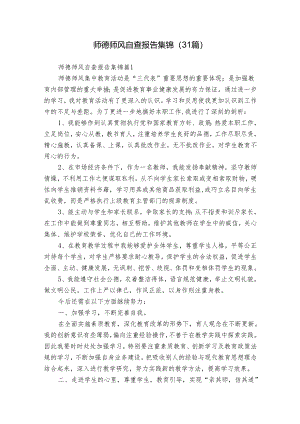 师德师风自查报告集锦（31篇）.docx
