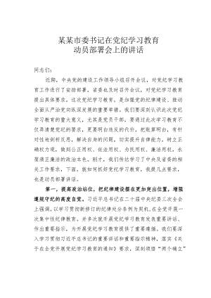 某某市委书记在党纪学习教育动员部署会上的讲话.docx