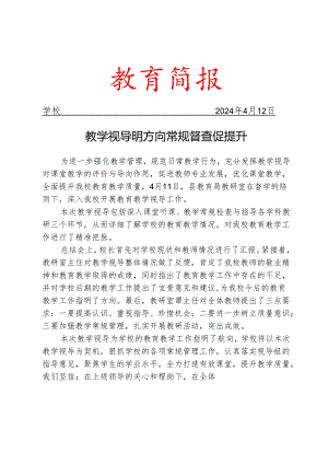 开展教学视导简报.docx