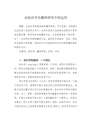 论拓扑学在翻译研究中的运用.docx