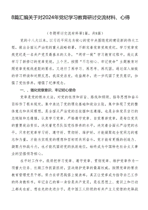 8篇汇编关于对2024年党纪学习教育研讨交流材料、心得.docx