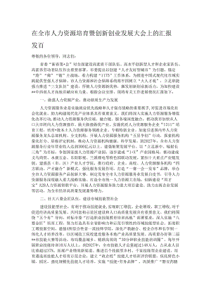 在全市人力资源培育暨创新创业发展大会上的汇报发言.docx