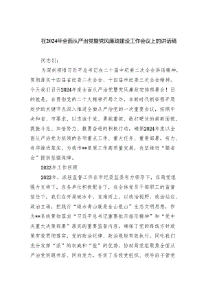 在2024年全面从严治党暨党风廉政建设工作会议上的讲话稿（共4篇）.docx