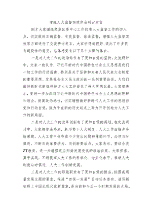 增强人大监督实效体会研讨发言.docx