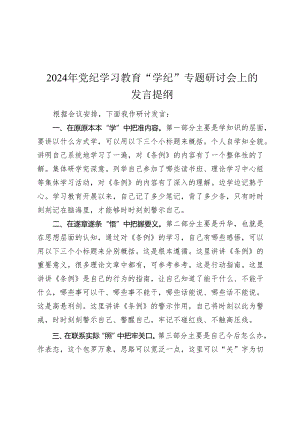 2024年党纪学习教育“学纪”专题研讨会上的发言提纲心得体会.docx