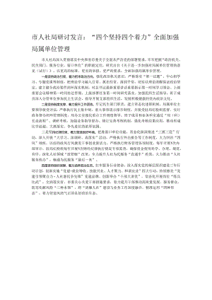 市人社局研讨发言：“四个坚持四个着力”全面加强局属单位管理.docx