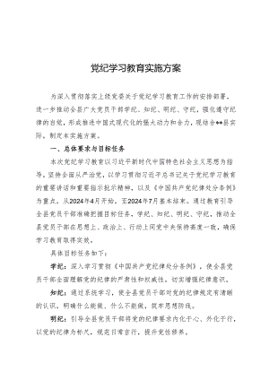 方案计划：X县知灼内参（党纪）实施方案.docx