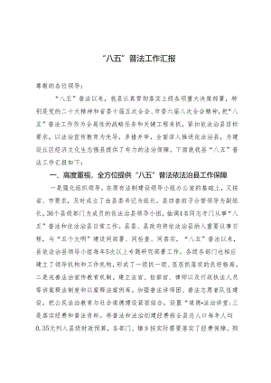 2024年“八五”普法工作汇报.docx