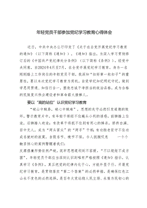 4篇 2024年年轻党员干部参加党纪学习教育心得体会.docx