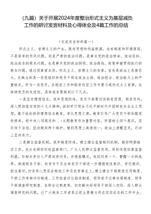 （九篇）关于开展2024年度整治形式主义为基层减负工作的研讨发言材料及心得体会及4篇工作的总结.docx