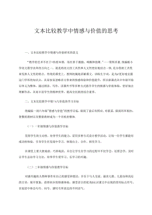 《文本比较教学中情感与价值的思考》 论文.docx