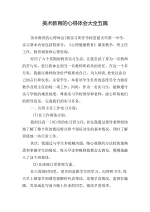 美术教育的心得体会大全五篇.docx
