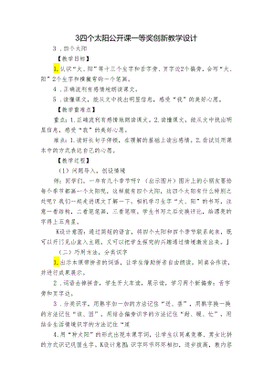 3四个太阳 公开课一等奖创新教学设计_2.docx