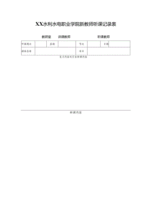 XX水利水电职业学院新教师听课记录表（2024年）.docx