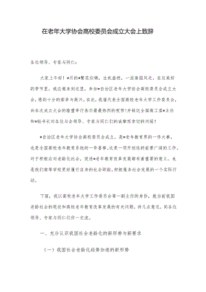 在老年大学协会高校委员会成立大会上致辞.docx